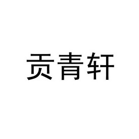 贡青轩