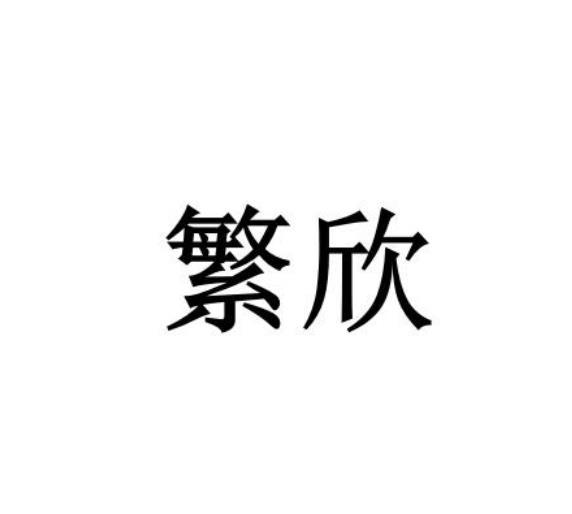 em>繁欣/em>