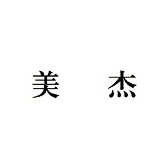 em>美杰/em>