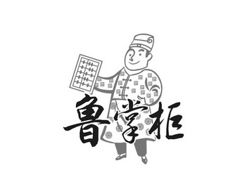 鲁掌柜