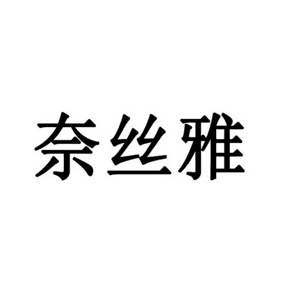 奈丝雅