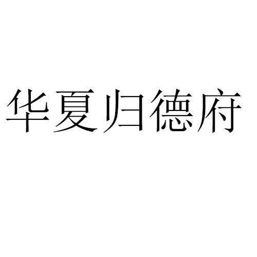 2019-08-13国际分类:第29类-食品商标申请人:韩启民办理/代理机构