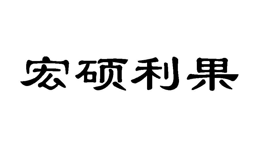 em>宏硕/em em>利/em em>果/em>