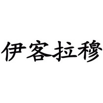 广告销售商标申请人:临夏州伊客拉穆清真食品有限公司办理/代理机构