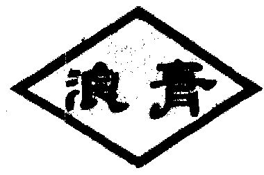 浪青