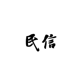 信民_企业商标大全_商标信息查询_爱企查