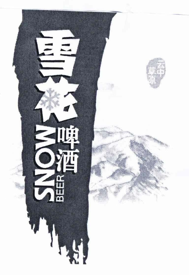 雪花 啤酒 云中 草原 snow beer商标已注册