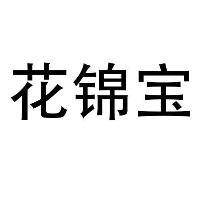 花金宝_企业商标大全_商标信息查询_爱企查