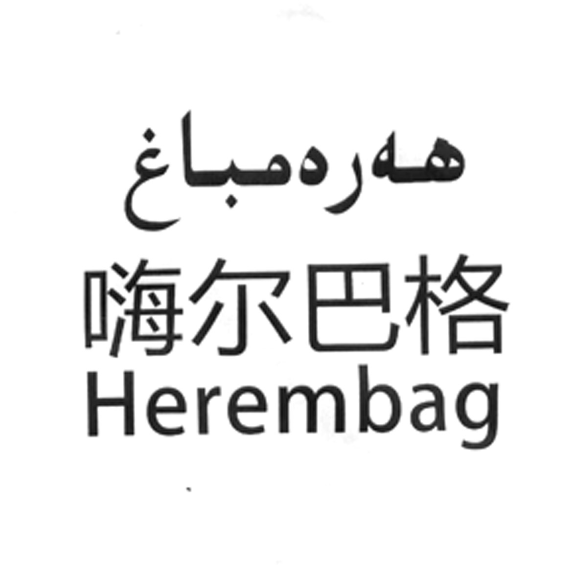 嗨尔巴格 em>herembag/em>