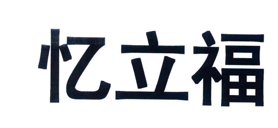 em>忆/em em>立/em em>福/em>