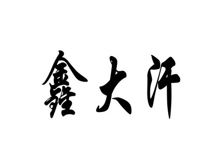 代理机构:内蒙古恒久远知识产权代理有限公司大汗云牧商标注册申请申