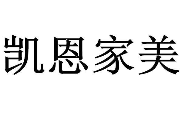 em>凯恩/em em>家/em em>美/em>