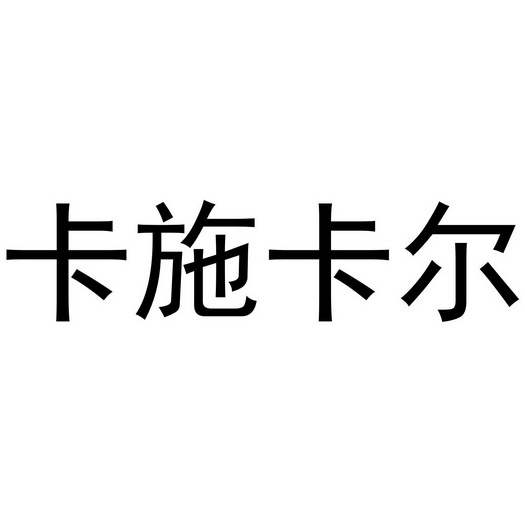 卡施卡尔