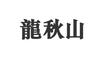 类-方便食品商标申请人:贵州天宝祥老工艺茶业有限公司办理/代理机构