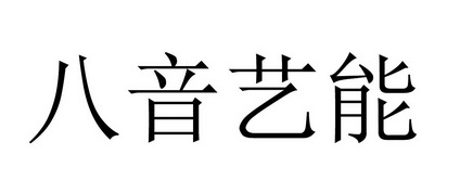 em>八音/em em>艺能/em>