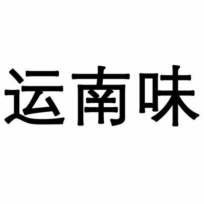 办理/代理机构:河北盛智禾知识产权代理有限公司云南运南味食品有限