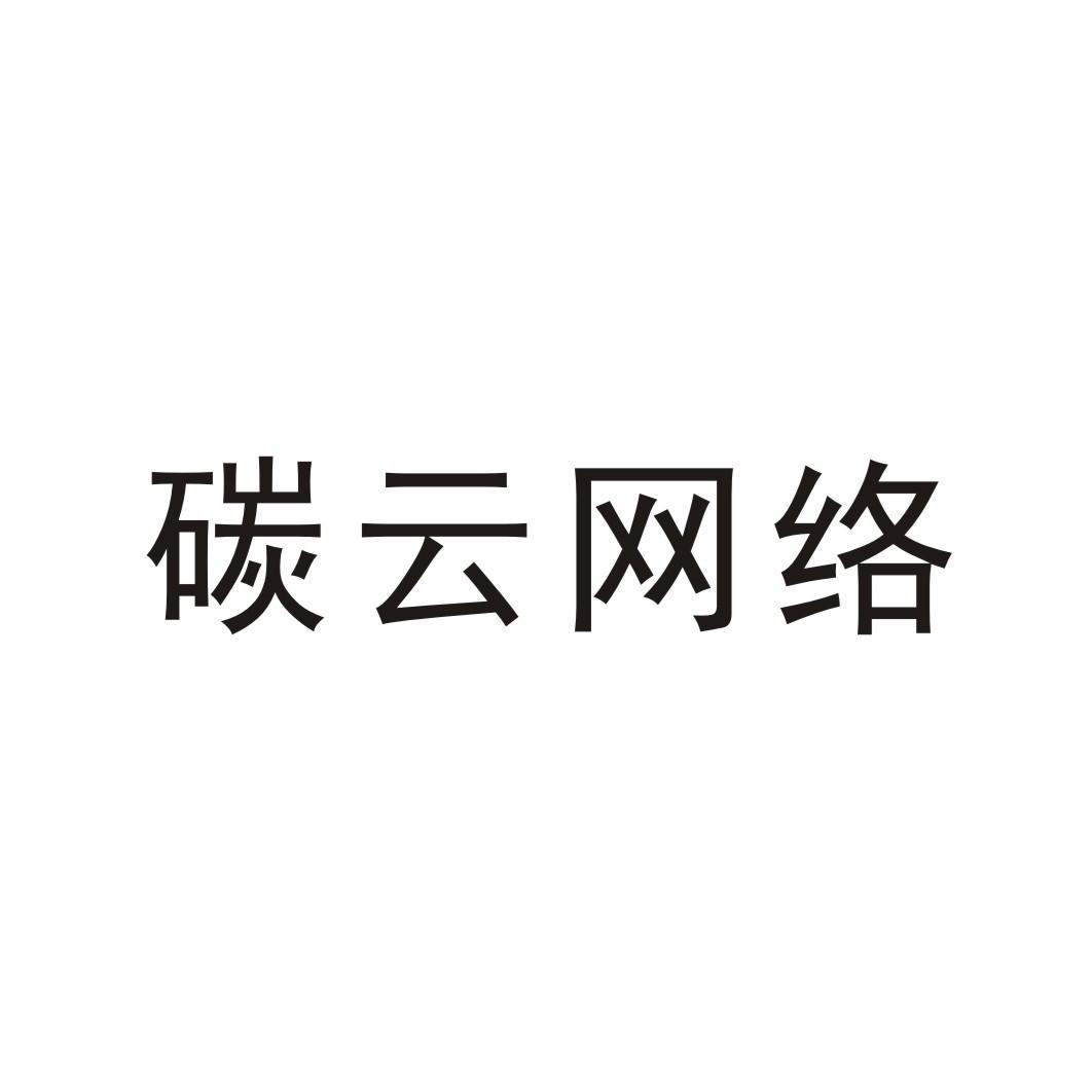 服务商标申请人:深圳碳云智能数字生命健康管理有限公司办理/代理机构