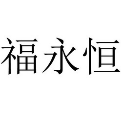 福永鸿 企业商标大全 商标信息查询 爱企查