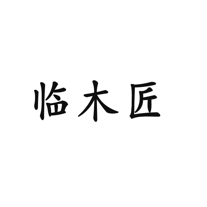 家具商标申请人:葛保康办理/代理机构:德州京京知识产权服务有限公司