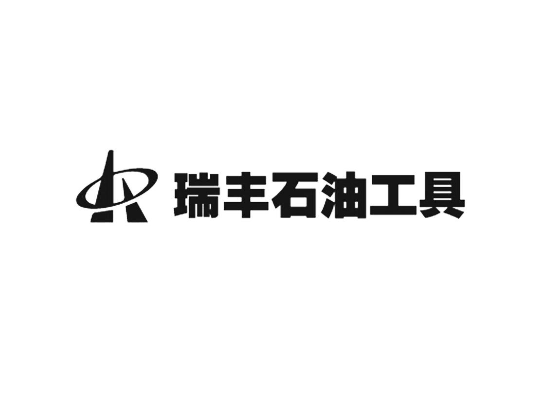 瑞丰石油工具_企业商标大全_商标信息查询_爱企查