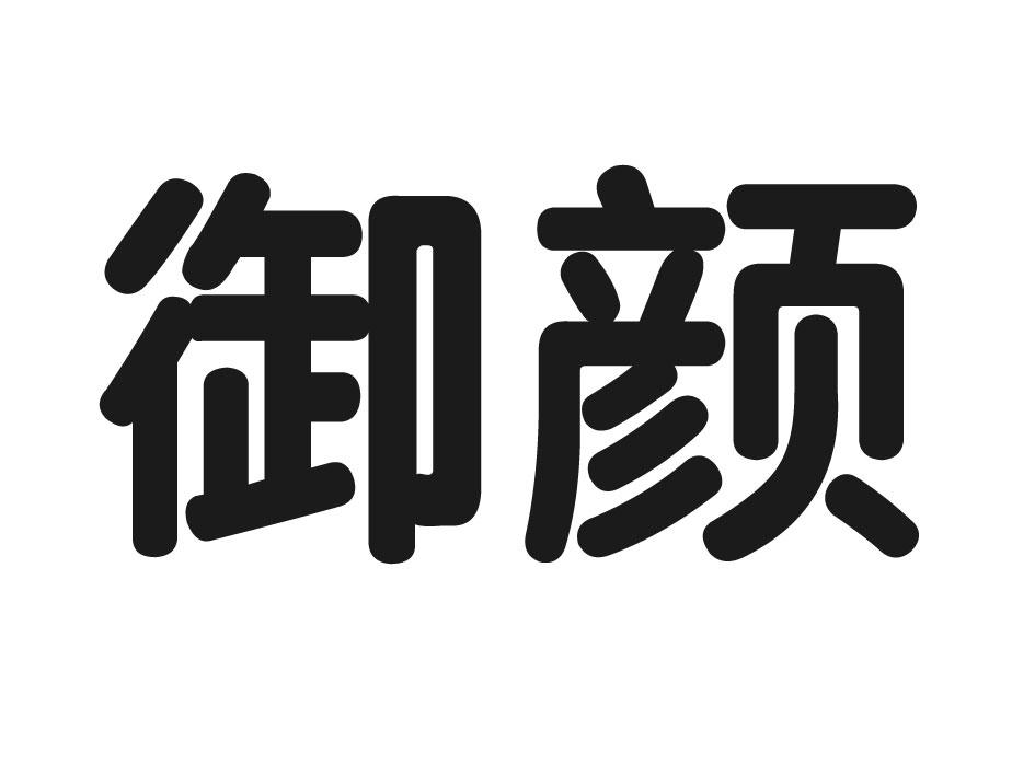 御颜