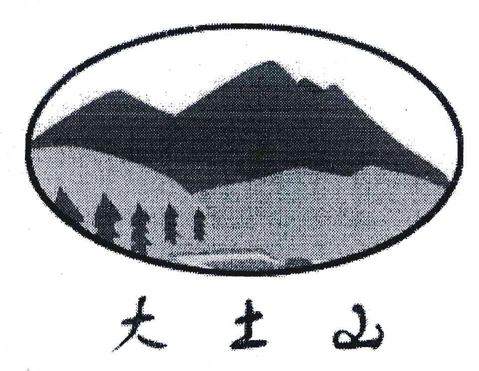 大土山