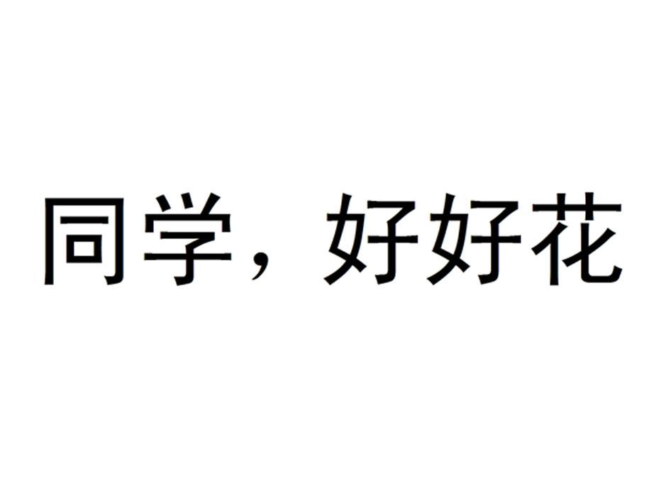 em>同学/em em>好好/em em>花/em>