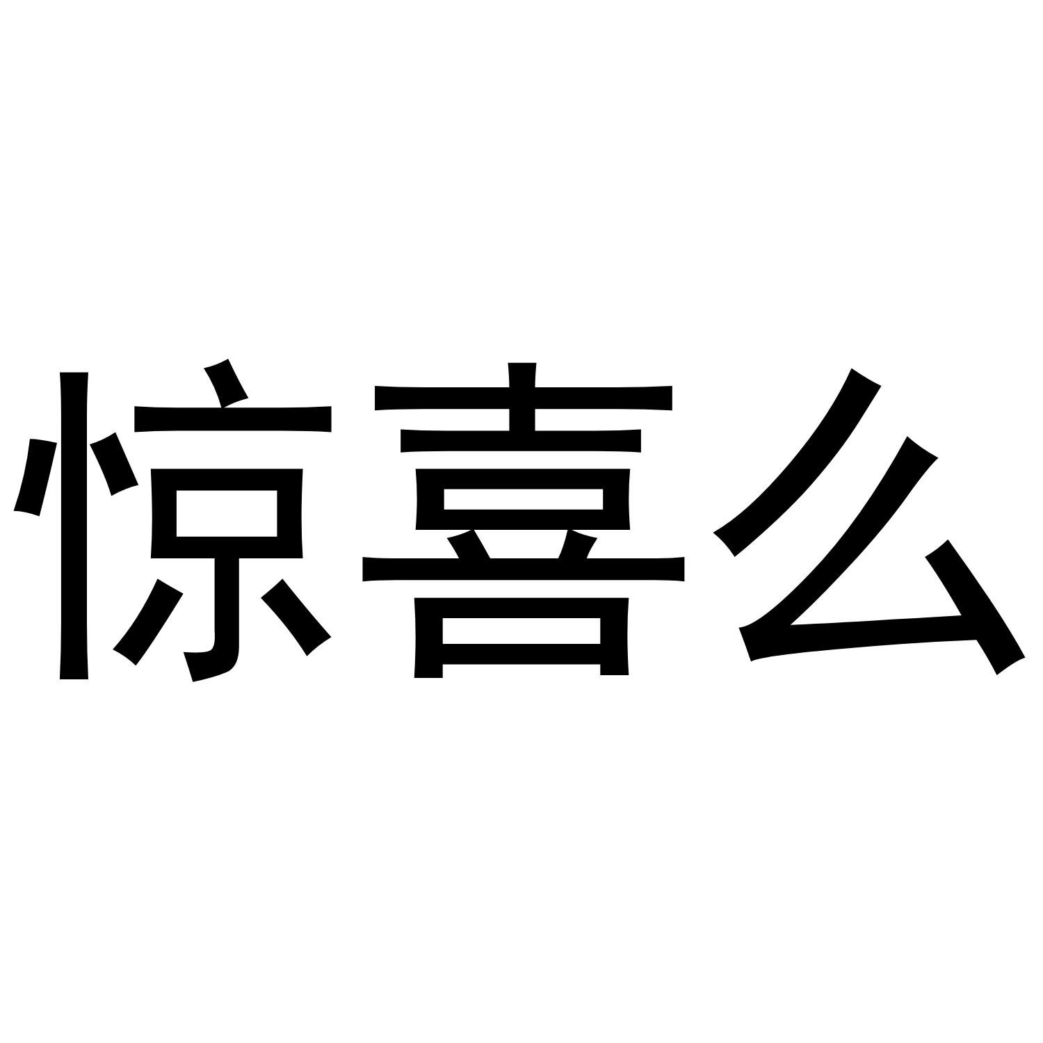 惊喜么等待实质审查