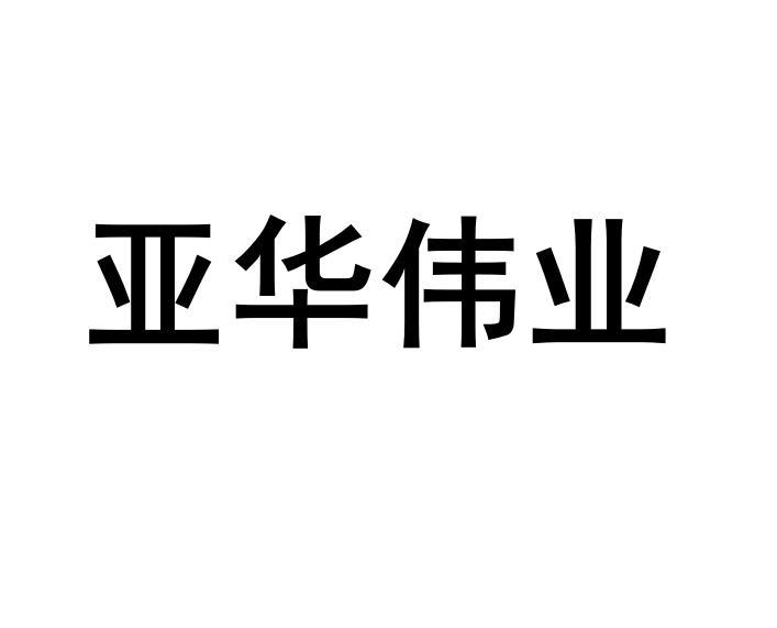 亚华威 企业商标大全 商标信息查询 爱企查