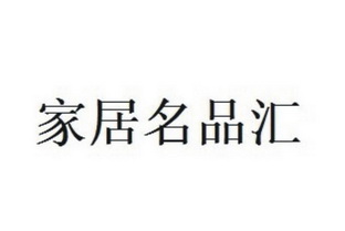 em>家居/em em>名品/em em>汇/em>