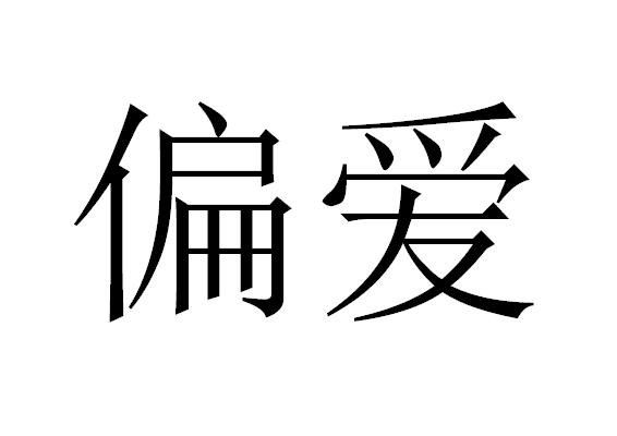 em>偏爱/em>