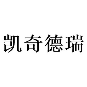 启德睿_企业商标大全_商标信息查询_爱企查