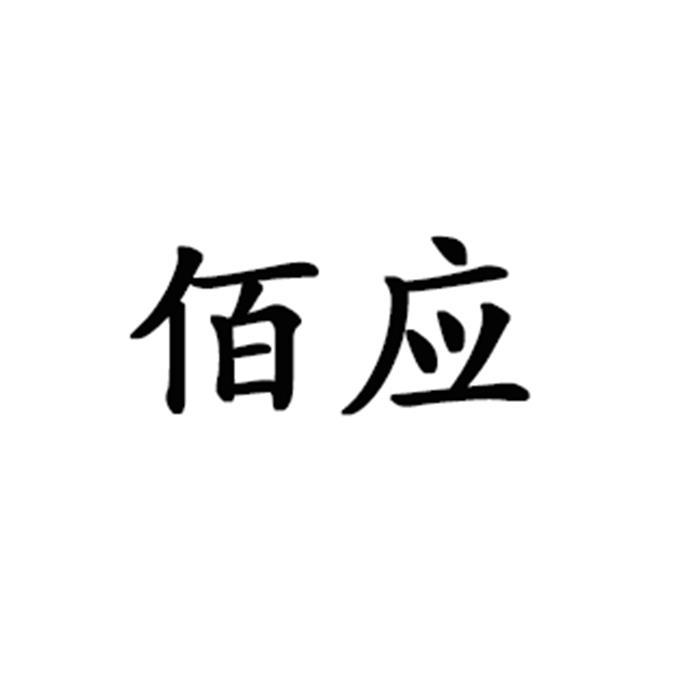 佰应 企业商标大全 商标信息查询 爱企查