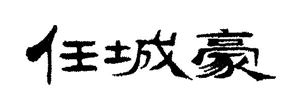 em>任城/em em>豪/em>