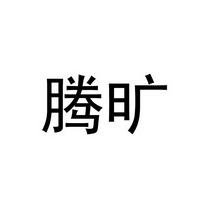 知识产权代理有限公司申请人:连云港腾旷网络科技有限公司国际分类