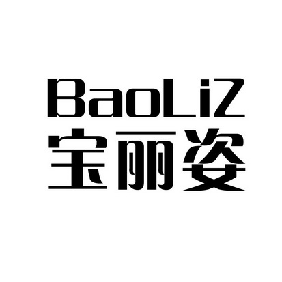 宝丽姿 baoliz