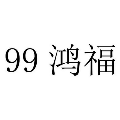 鸿福 em>99/em>