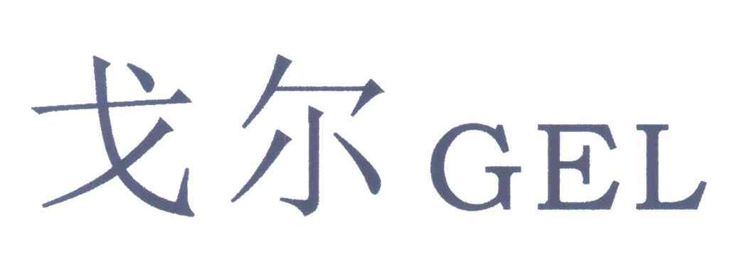 戈尔;gel