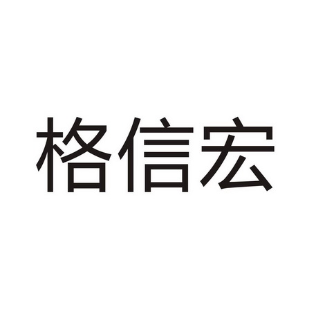 格信宏