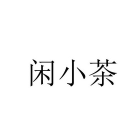 纤小纯_企业商标大全_商标信息查询_爱企查