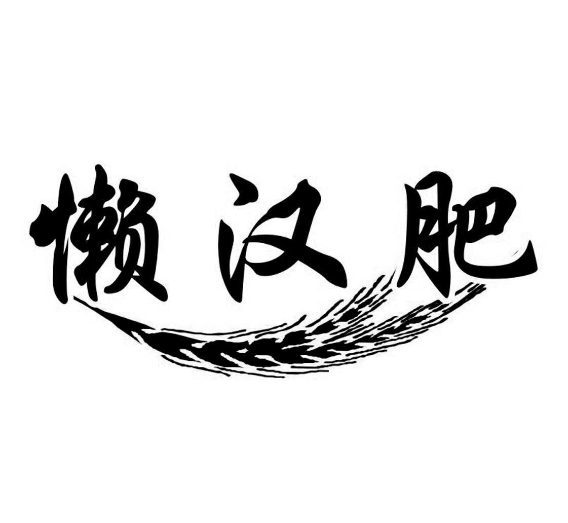 em>懒汉肥/em>