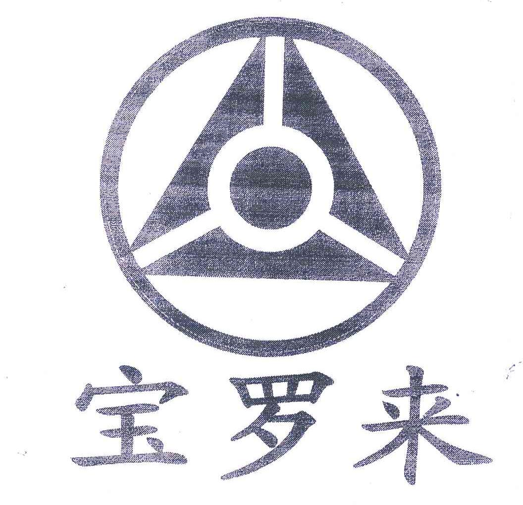 宝罗来