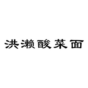 洪濑酸菜面 企业商标大全 商标信息查询 爱企查