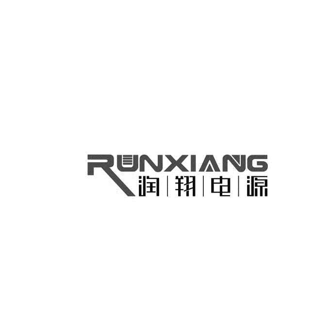 润翔电源 runxiang