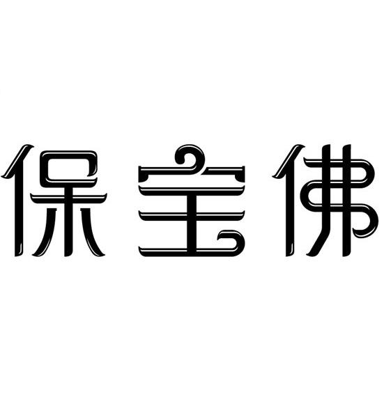 深圳市清御坊珠宝有限公司办理/代理机构:广州咨深知识产权代理有限