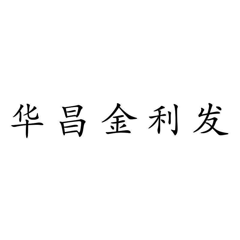 华昌金利发