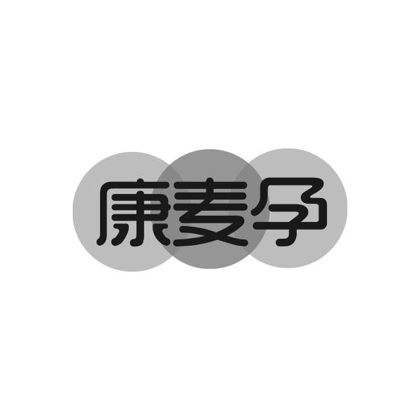 康迈茵 企业商标大全 商标信息查询 爱企查