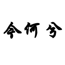 今何兮