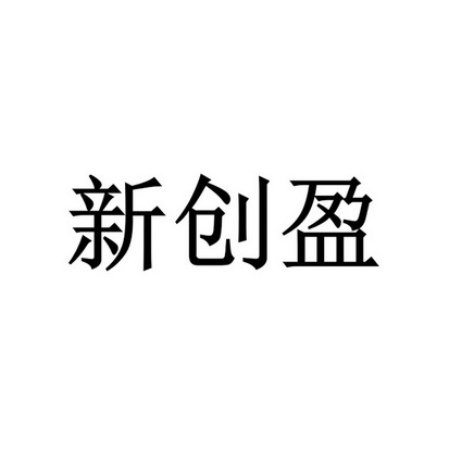 新创盈 企业商标大全 商标信息查询 爱企查