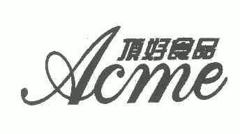 em>顶好/em em>食品/em em>acme/em>